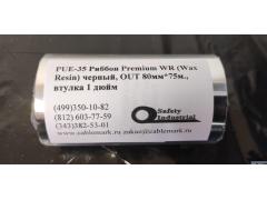 PUE35 Риббон Premium WR черный, OUT 80мм*75м.,втулка 1 дюйм